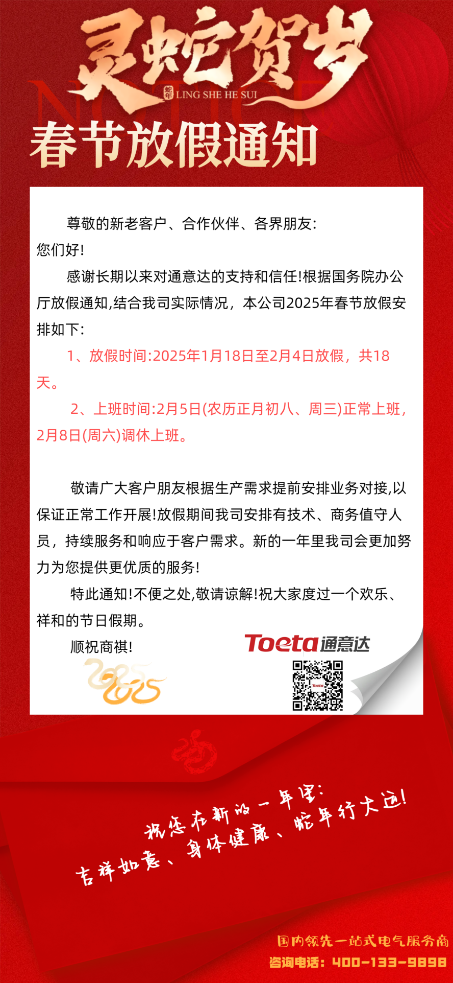 通意達2025春節放假通知.png