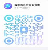數(shù)字商務(wù)微專業(yè)QQ咨詢